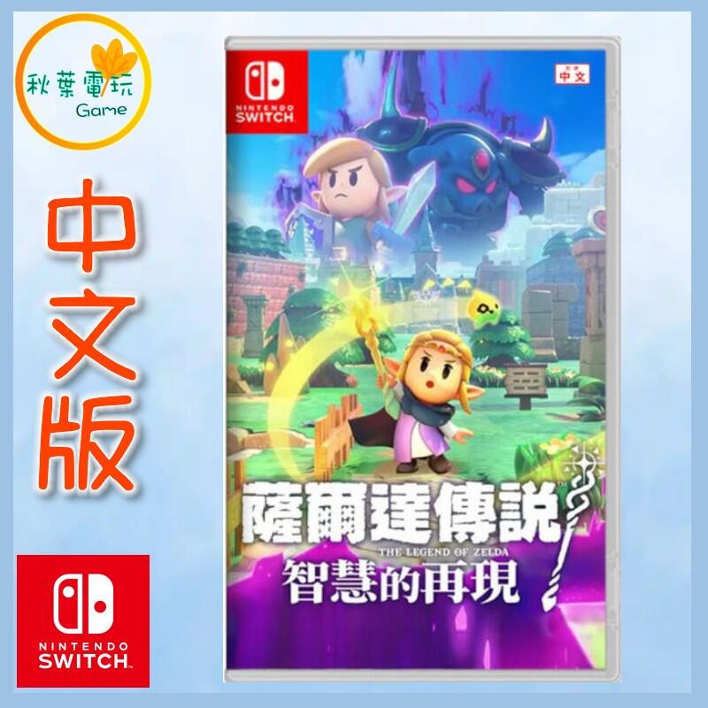 ●秋葉電玩● Switch NS 薩爾達傳說 智慧的再現 中文版