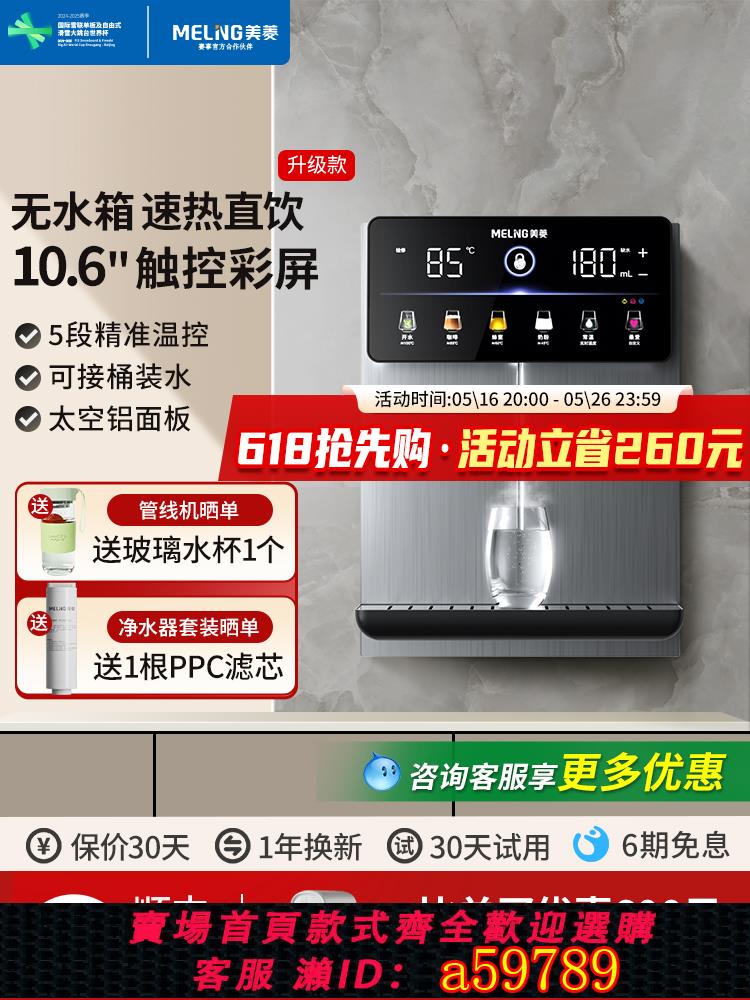 【臺灣公司 可打統編】美菱無水箱管線機家用壁掛式直飲機2025新款餐邊櫃即熱線管飲水機