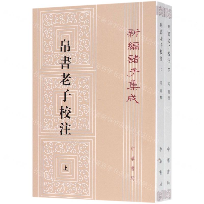 【預購】帛書老子校注(上下)/新編諸子集成丨天龍圖書簡體字專賣店丨9787101143843 (tl2602)