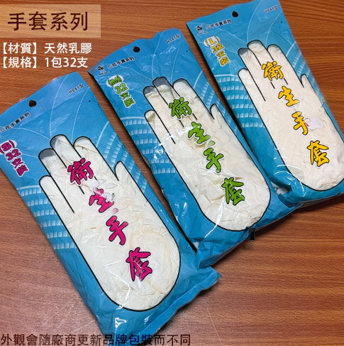 三花 H047 衛生手套 32入 乳膠手套 防水手套 清潔手套