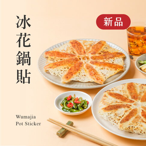 2025年菜預購推薦果貿吳媽餃子人氣爆汁冰花鍋貼 2025年菜預購推薦果貿吳媽餃子人氣爆汁冰花鍋貼