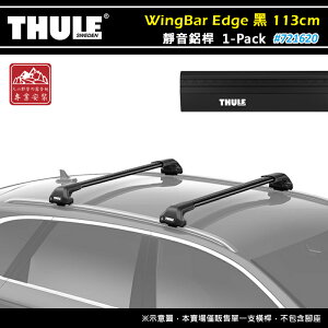 【露營趣】THULE 都樂 721620 WingBar Edge 1-pack 靜音鋁桿 黑色 113cm 車頂架 行李架 包覆式橫桿 置物架 旅行架