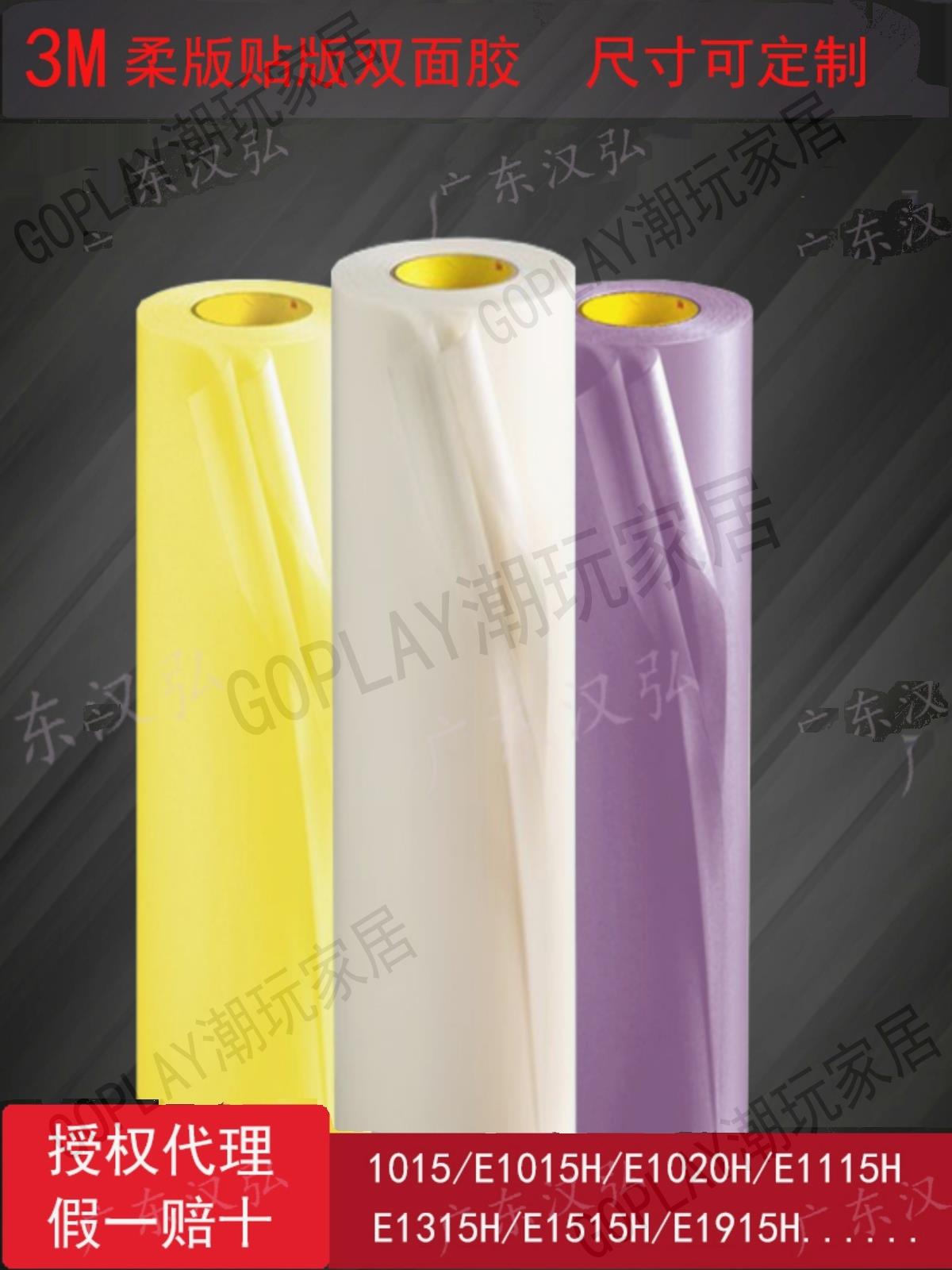 3M柔版貼版雙面膠 高粘無氣泡E1015H/E1020H/E1720/E1520膠定制【亞德機械五金家居】