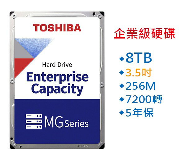 東芝 TOSHIBA 8TB 8T 企業硬碟 硬碟 3.5吋 內接式硬碟 五年保 MG08ADA800E