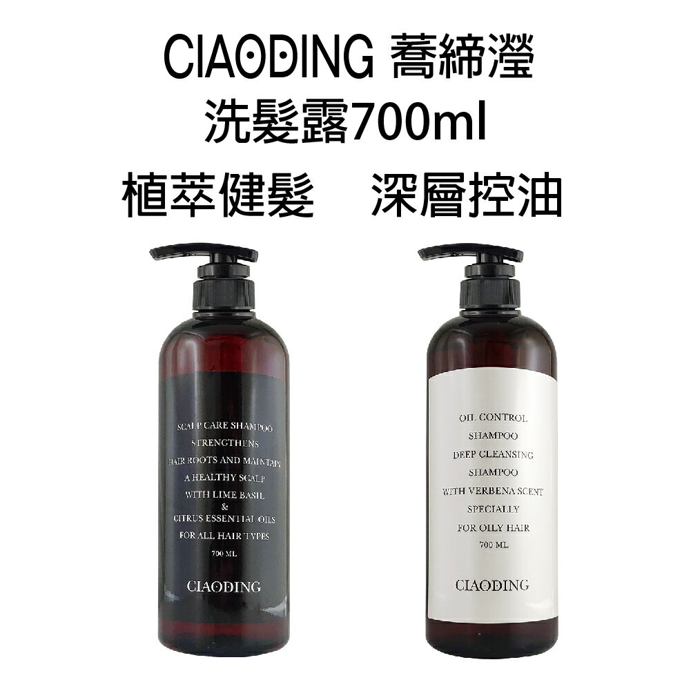 蕎締瀅 CIAODING 植萃健髮 深層控油 洗髮露 700ml 【貝羅卡】｜滿額領券最高現折$200