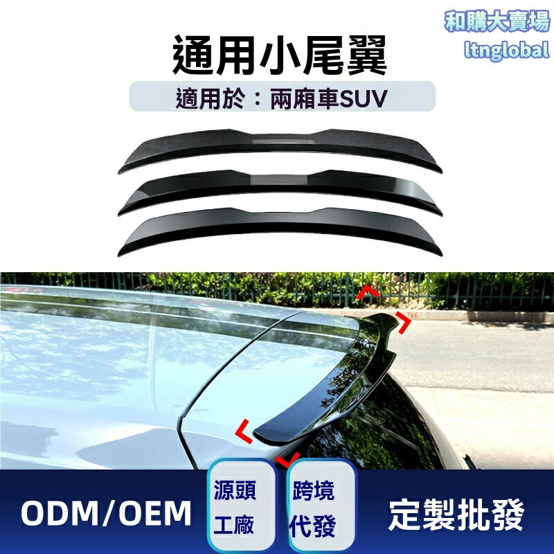 【免打孔通用】汽車尾翼 改裝尾翼 小尾翼 運動尾翼 碳纖維 ABS材質 兩廂車SUV通用 適用於寶馬賓士奧迪大眾