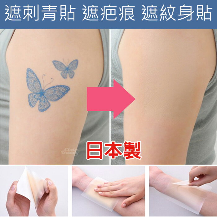 遮刺青貼 遮疤痕 遮紋身貼 超薄設計 貼合隱形自然 仿真皮遮瑕貼 台灣現貨 防水防汗 簡易單包裝 8