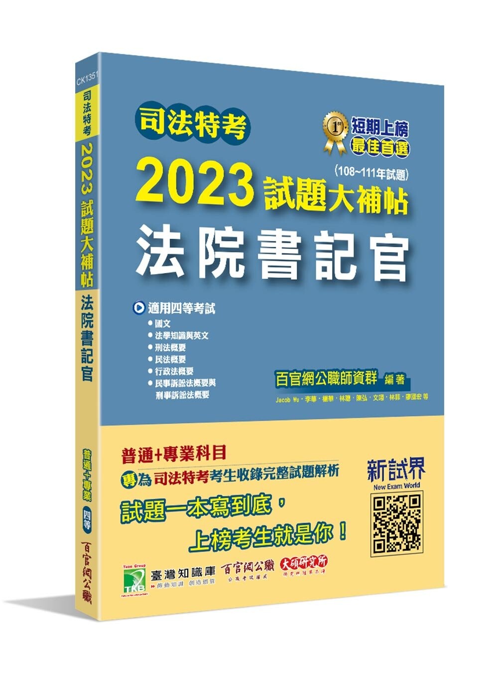 司法特考2023試題大補帖【法院書記官(普通+專業)】(108~111年試題) (1版) Jacob Wu, 文翊, 李華, 林菲, 林聰, 陳弘, 楊華, 廖國宏, 蕭峰, 賽利絲編著 2023 大碩