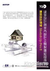 TQC+建築設計與室內設計立體製圖認證指南 SketchUp Pro 8 (附題庫練習系統)