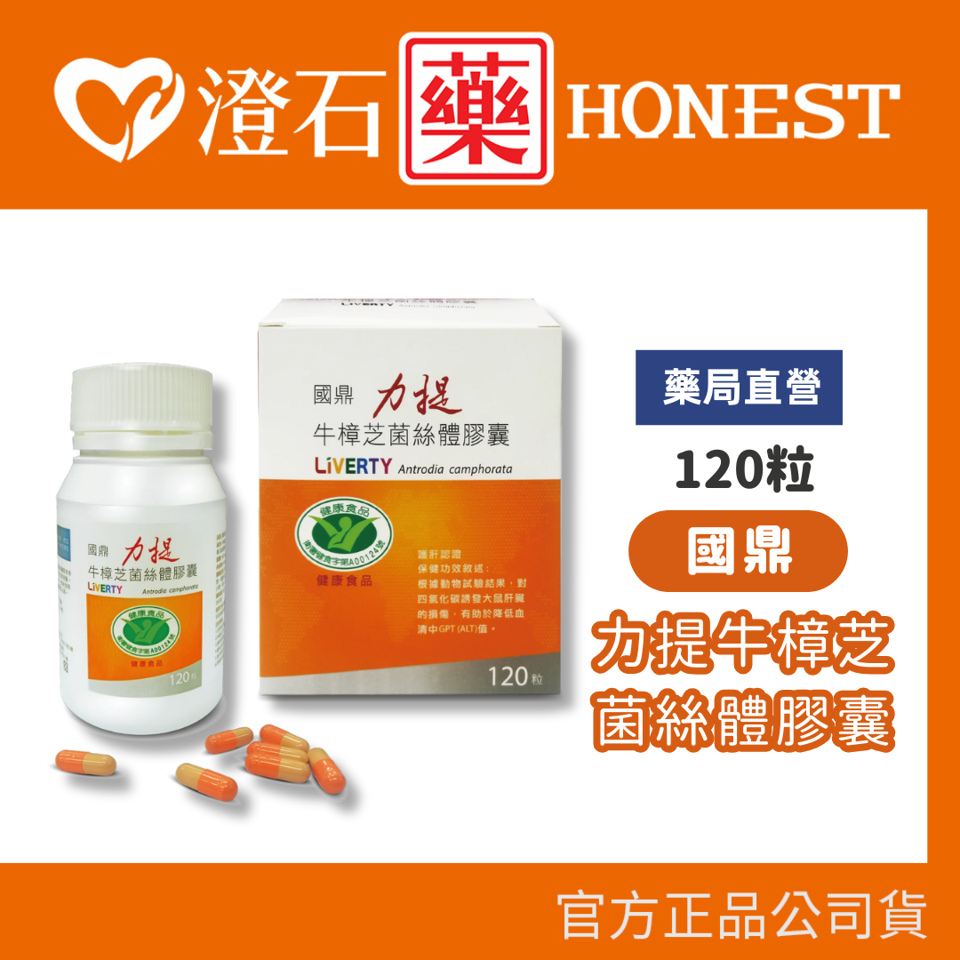 現貨 國鼎 力提牛樟芝菌絲體膠囊 120粒 澄石藥局✚實體店面