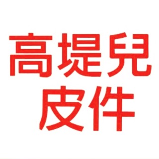 高堤兒行李箱皮件