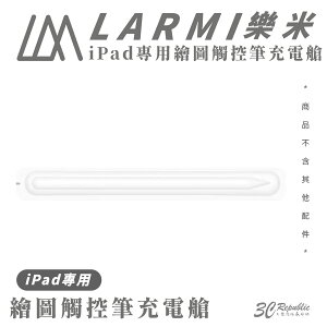 樂米 LARMI 繪圖筆 充電艙 充電器 充電座 適 iPad 觸控筆【APP下單最高22%點數回饋】