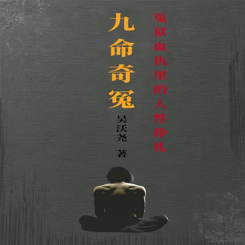 【有聲書】九命奇冤 0