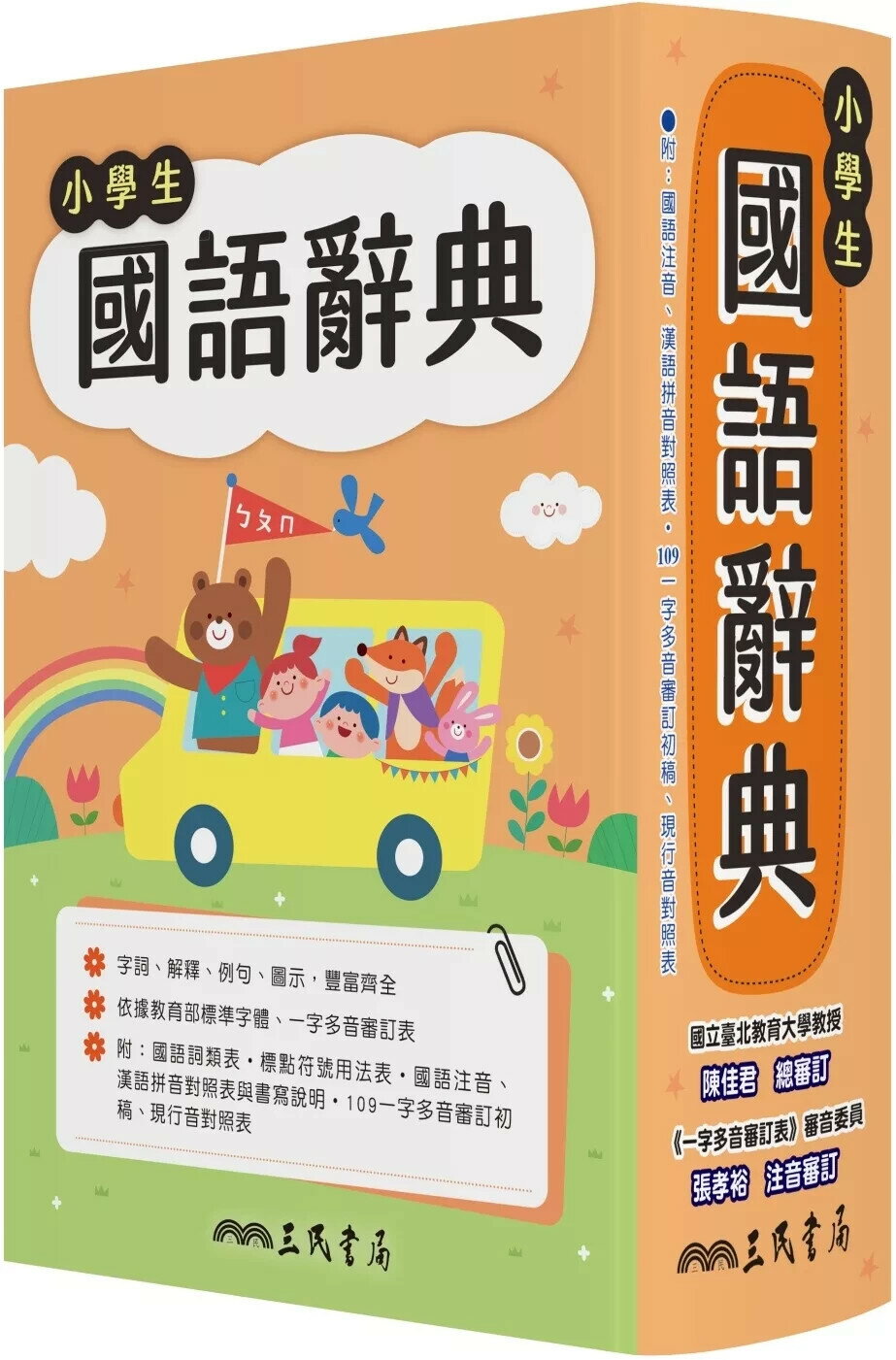 小學生國語辭典(增訂六版一刷) (6版) 陳佳君、張孝裕、三民書局辭典編輯委員會 2025 三民