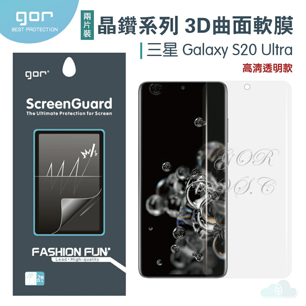 現貨 GOR 三星 晶鑽系列 Samsung S20 Ultra 3D曲面 全滿版 高清 s20+ plus 正膜 背膜 PET 軟膜 保護貼 全館299免運費