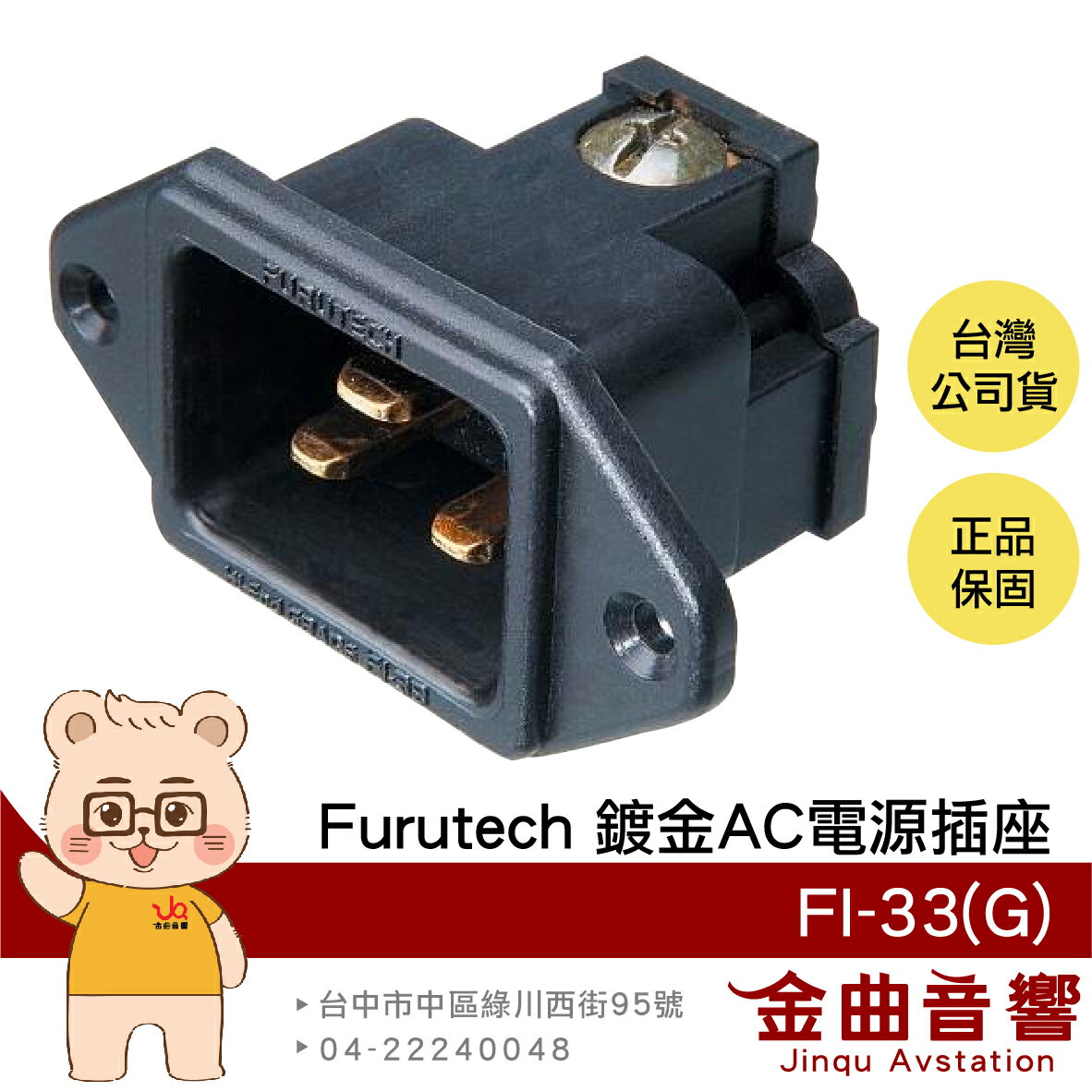 FURUTECH 古河 FI-33(G) 鍍金 20A AC 電源插座 | 金曲音響