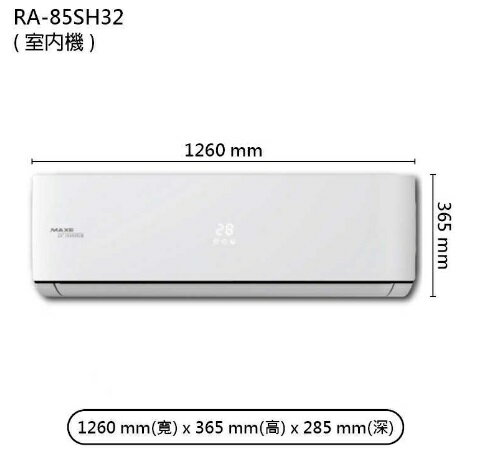 【折300】★自助價★【MAXE/萬士益】 R32 旗艦變頻壁掛型冷暖氣MAS-85SH32/RA-85SH32