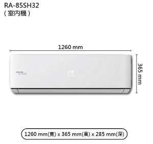 【折300】★自助價★【MAXE/萬士益】 R32 旗艦變頻壁掛型冷暖氣MAS-85SH32/RA-85SH32