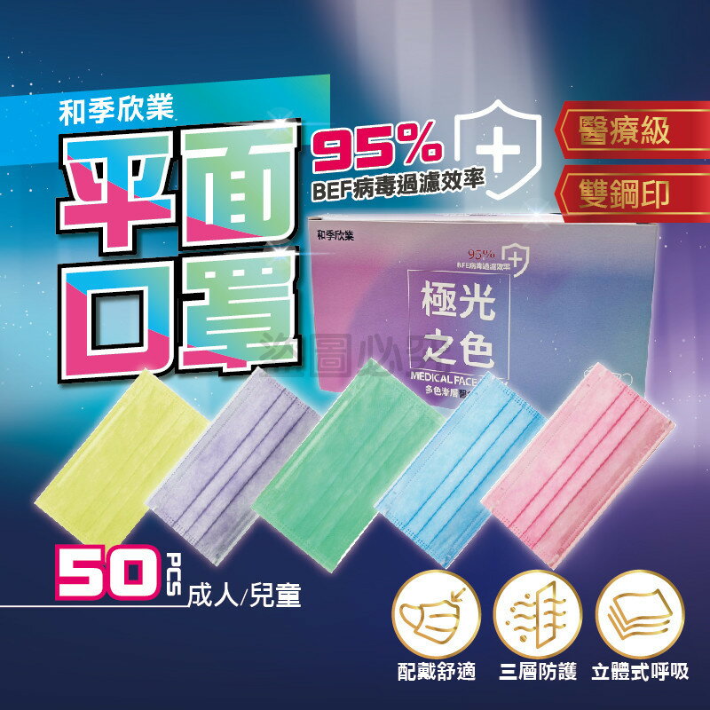 平面口罩 50片入/盒 成人平面口罩 極光口罩 MIT台製口罩 口罩 多色口罩 成人兒童口罩