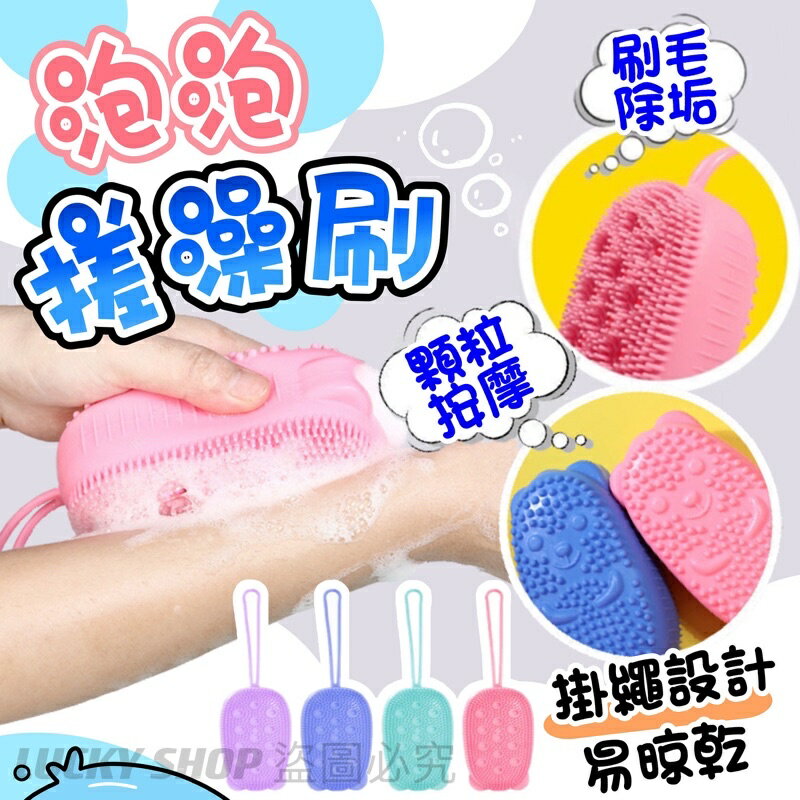 臺灣現貨 泡泡搓澡刷 抖音搓澡神器 矽膠沐浴刷 洗澡刷 沐浴刷 洗頭刷 搓澡刷 起泡刷 按摩刷 寵物洗澡刷 洗澡球