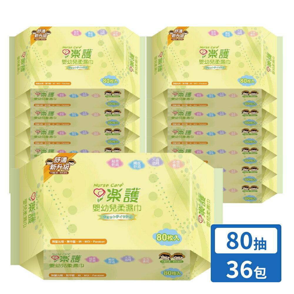 樂護 嬰幼兒柔濕巾 (80抽/36包/箱)【杏一】