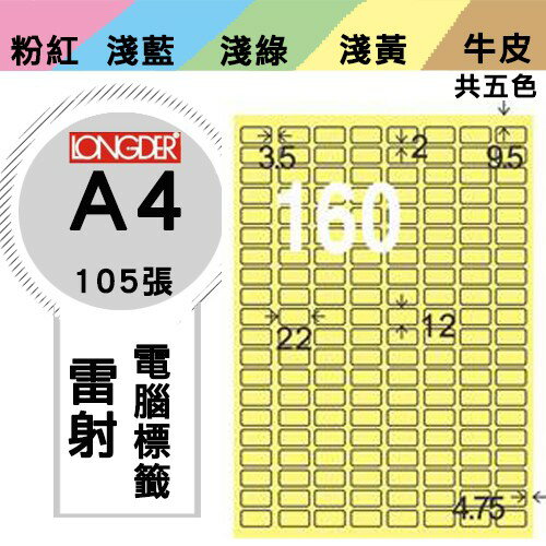 《勁媽媽購物商城》龍德 電腦標籤紙 160格 LD-8100-Y-A 黃色 1盒/105張 貼紙