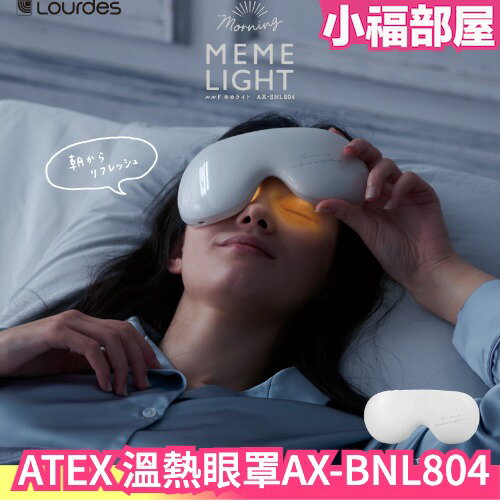 日本 ATEX Lourdes 溫熱眼罩 母親節 送禮 按摩 眼罩 冷暖 好睡 冰涼 發熱眼罩 AX-BNL804WH【小福部屋】