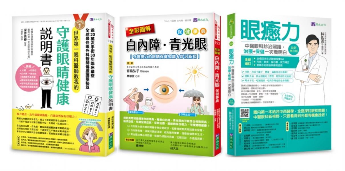 治癒眼疾！圖解 白內障、青光眼 等視力障礙保健套書(共3本)：眼癒力+全彩圖解　白內障、青光眼保健事典+世界第一眼科醫師教我的守護眼睛健康說明書【城邦讀書花園】