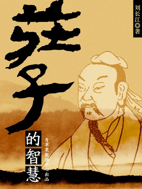 【電子書】莊子的智慧