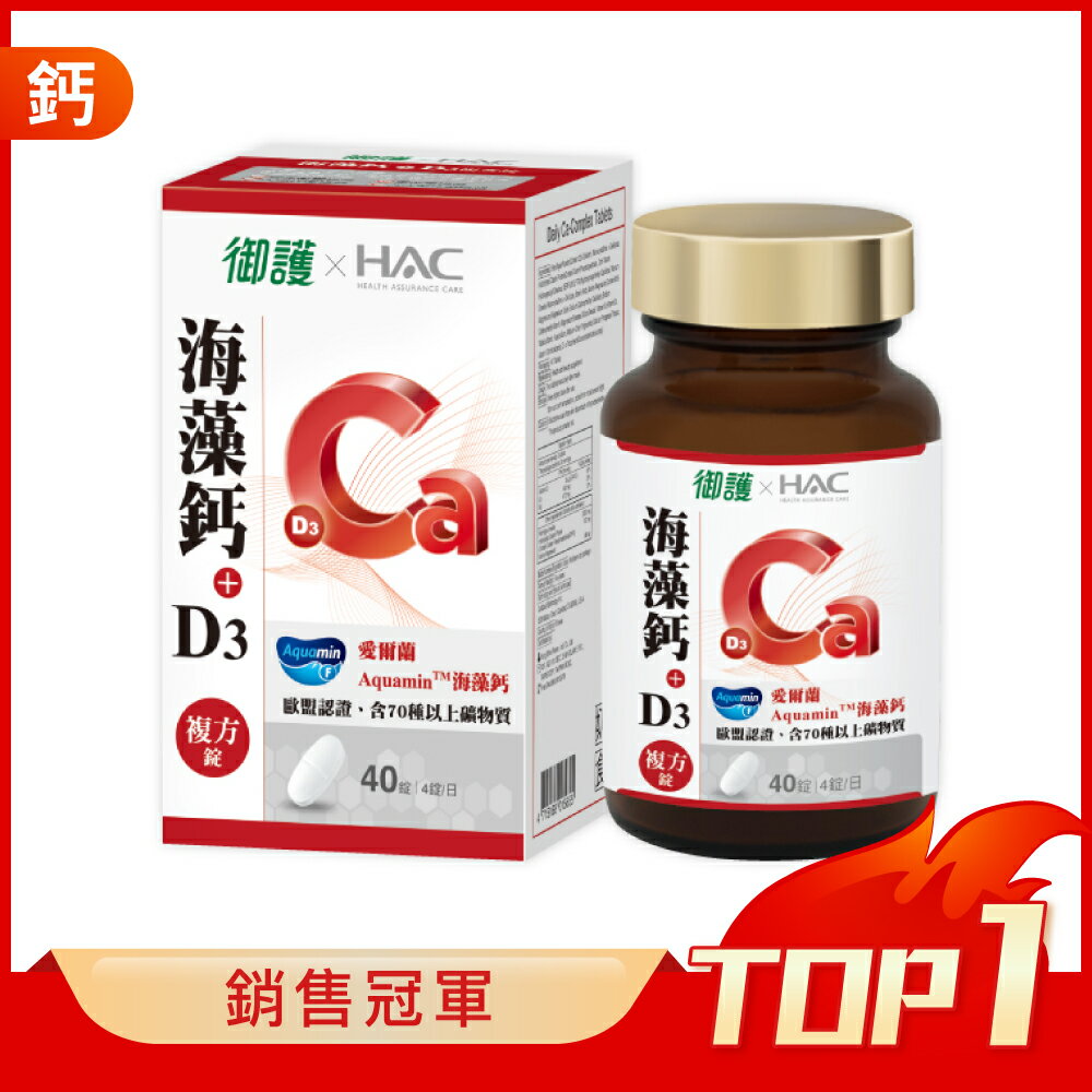 御護xHAC-海藻鈣+D3複方錠(40錠/盒)【杏一】