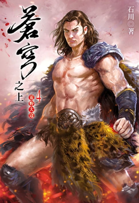 【電子書】蒼穹之上4 0