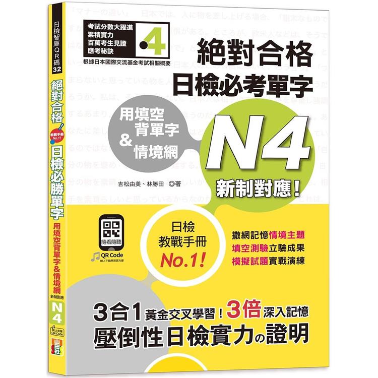 用填空背單字&情境網—絕對合格日檢必考單字N4（25K+QR碼線上音檔） | 拾書所