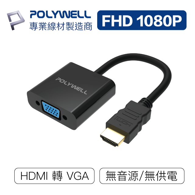 POLYWELL HDMI轉VGA 訊號轉換器 1080P FHD HDMI VGA 轉接線 轉接頭 寶利威爾 台灣現貨