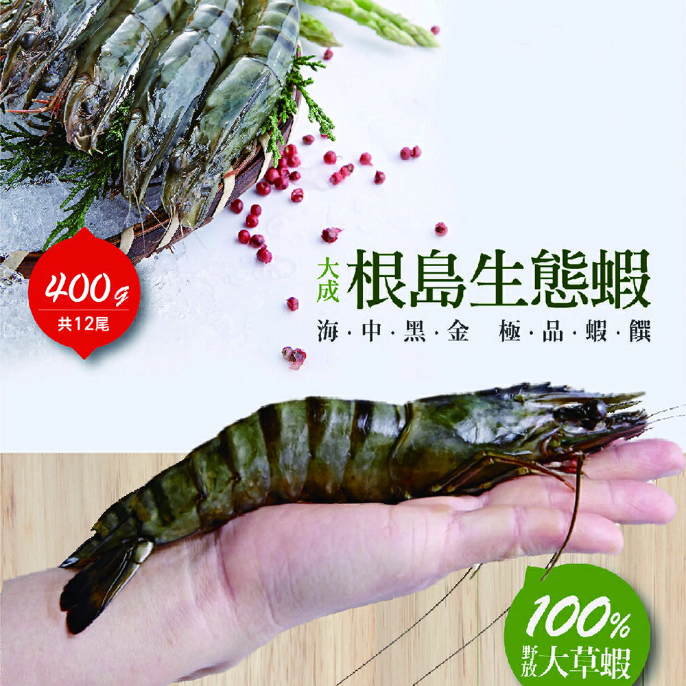 【大成食品】根島生態蝦 (400g/12p/盒) 野生 烤肉 大蝦 草蝦