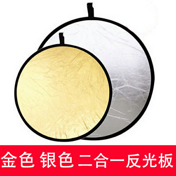 80cm反光板 補光板 金銀兩用 二合一攝影柔光板 可折疊送便攜包