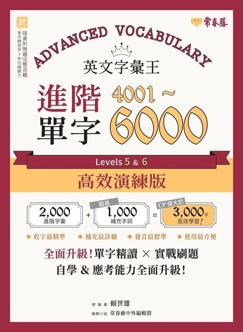 英文字彙王：進階單字4001-6000 Levels 5 & 6【高效演練版】【電子書】