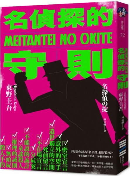 名偵探的守則(經典回歸版)【城邦讀書花園】