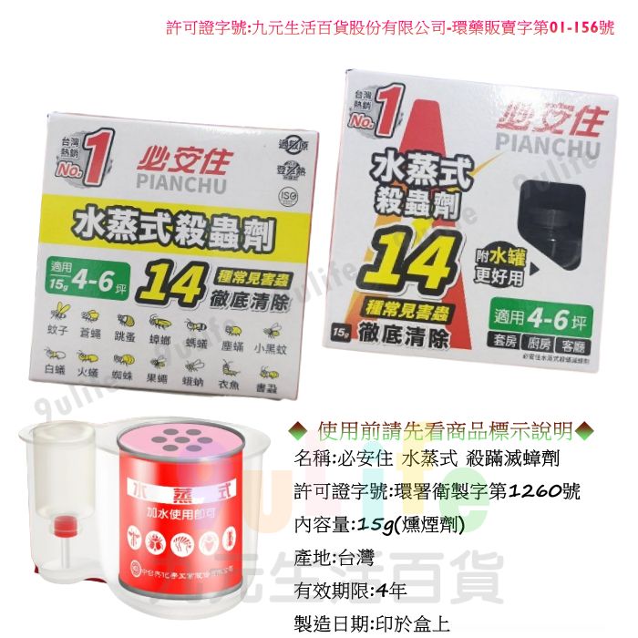 【九元生活百貨】必安住 水蒸式殺蟲劑 殺螨滅蟑劑 家庭清消 水蒸式 水煙式 殺蟲劑 防治塵螨 蟑螂 跳蚤 螞蟻 蚊子 蒼蠅 2