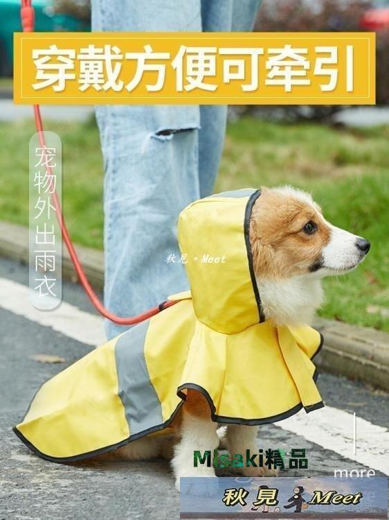 寵物雨衣狗狗雨衣四腳全包小型犬泰迪雪納瑞比熊中型犬寵物柯基衣服防水-促銷-Misaki精品