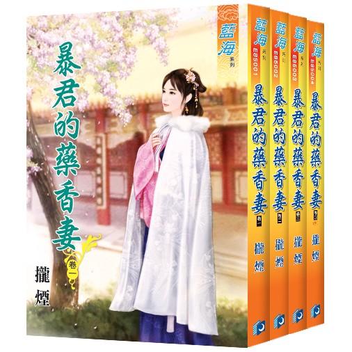 藍海《暴君的藥香妻》全4冊
