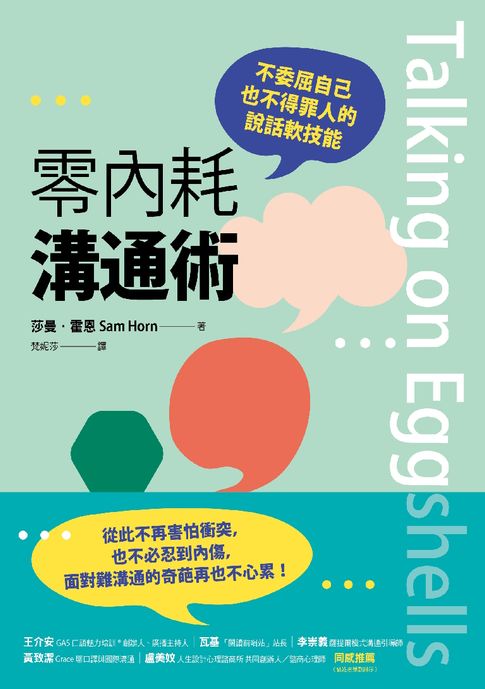 【電子書】零內耗溝通術：不委屈自己也不得罪人的說話軟技能