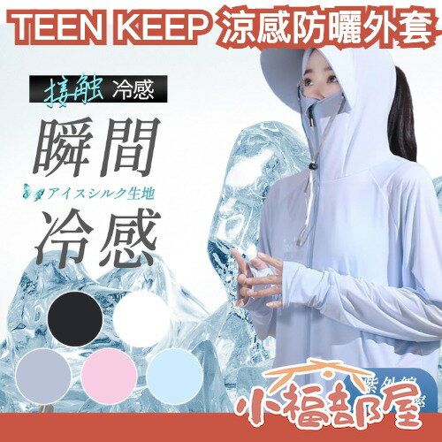 日本 TEEN KEEP 連帽涼感防曬外套 機車防曬 夏天必備 抗UV 冷感 降溫 阻擋紫外線 透氣 輕薄 連帽 冷卻 臂套 遮陽帽【小福部屋】