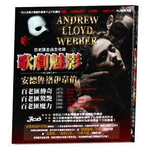 【停看聽音響唱片】【CD】安德魯洛伊韋伯：歌劇魅影 (3CD)