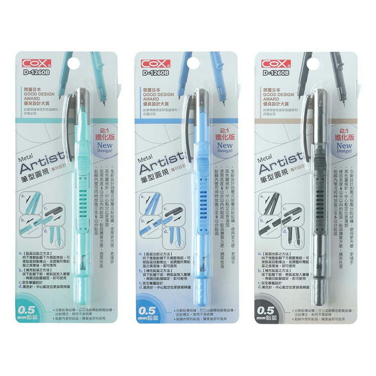 COX 三燕 自動 筆型 圓規 0.5mm鉛芯 顏色隨機 /支 D-1260B