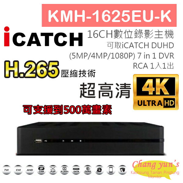 高雄/台南/屏東監視器 KMH-1625EU-K H.265 16CH數位錄影主機 7IN1 DVR 可取 ICATCH DUHD 專用錄影主機