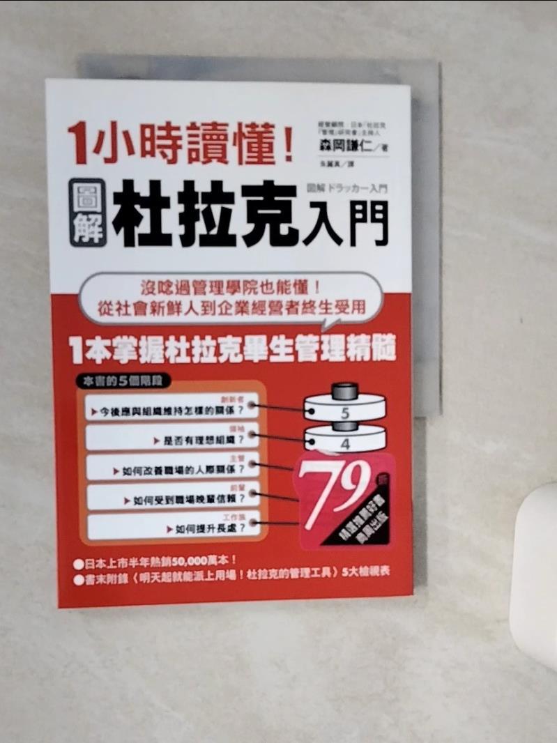 【書寶二手書T1／財經企管 Q5N】1小時讀懂！圖解杜拉克入門 森岡謙仁, 朱麗真
