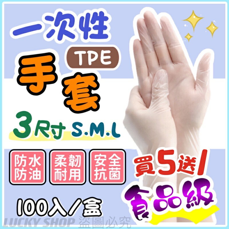 買5送1 一次性手套 TPE手套 食品級手套 透明手套 無粉手套 拋棄式手套 清潔手套 萬用手套 清潔手套 塑膠手套