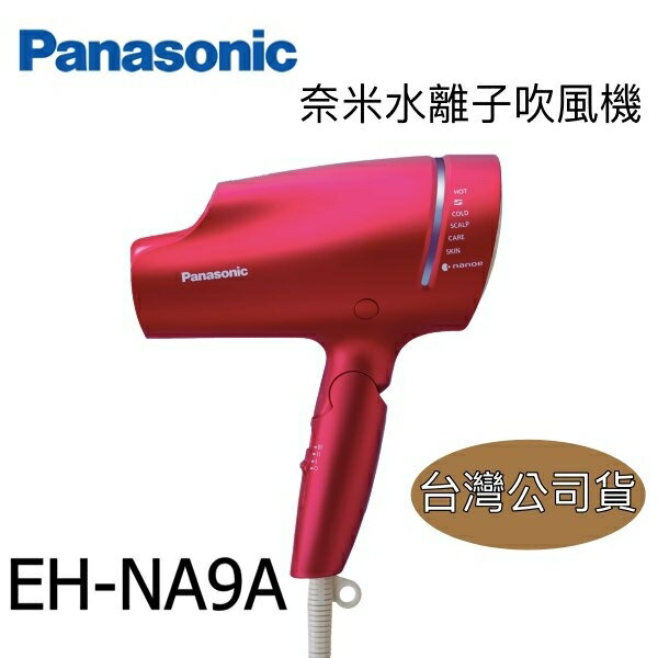 免運費【台灣公司貨】Panasonic 國際牌【EH-NA9A-RP】 奈米水離子