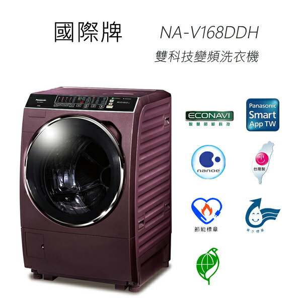 <br/><br/>  【含基本安裝】國際牌 Panasonic NA-V168DDH-V 雙科技變頻洗衣機<br/><br/>