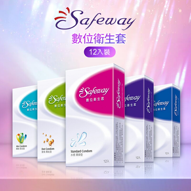 SAFEWAY數位衛生套 12個/盒 超薄 混合 水潤 顆粒 保險套 避孕套